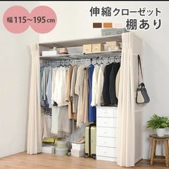 カーテン付き　収縮クローゼットの画像