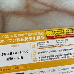 阪神甲子園球場開催、オープン戦、招待券引換券
