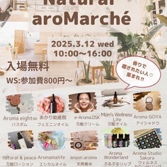 入場無料‼️Natural aroMarché〜香りに癒されたい...