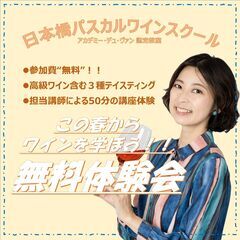 【無料体験会】高級ワイン含む3杯テイスティング付き！！アカデミー...