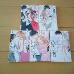 中古品　マンガ　きみは面倒な婚約者　1〜5巻　完結
