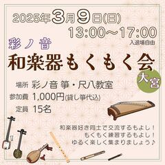 彩ノ音 和楽器もくもく会 in 大宮[３月]