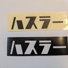 カッティング ステッカー ハスラー