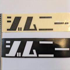 カッティング ステッカー ジムニーの画像