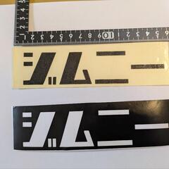 カッティング ステッカー ジムニーの画像