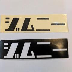 カッティング ステッカー ジムニー