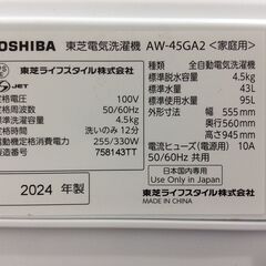 JT10185【TOSHIBA/東芝 4.5㎏洗濯機】美品 2024年製 AW-45GA2 家電 洗濯 簡易乾燥付の画像