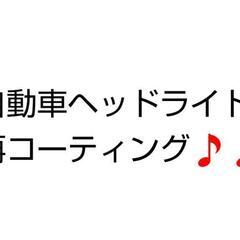 ヘッドライト再コーティング致します🙋