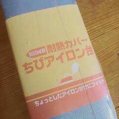 【決まりました】新品 未使用 チビ アイロン台持ち運び 昔 レトロの画像