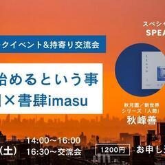 新しく始めるということ　秋月圓×書肆imasu