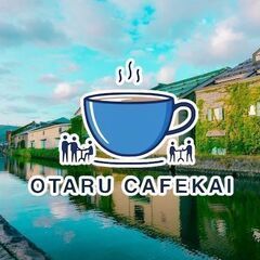 小樽に転勤して来たばかりの方や、お友達作りがしたい方へ✨小樽カフェ会☕️ - 小樽市