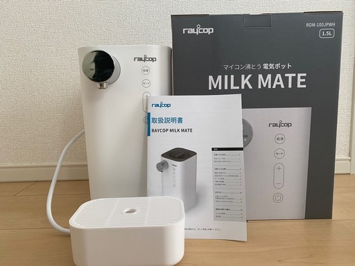 レイコップ ミルクメイト raycop milk mate 赤ちゃん 乳幼児 ミルクメーカー 授乳キット 子供用品 自動調乳機