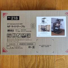 新品未開封　ニトリ製サイドテーブル(NP 4530 ミドルブラウ...