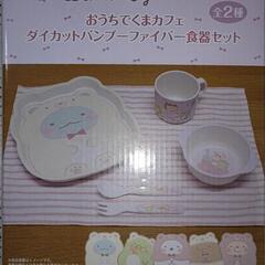 【決まりました】すみっコぐらし おうちでくまカフェ食器セット