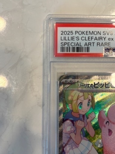 ポケモンカードバトルパートナーズリーリエのピッピex SAR PSA10