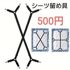 シーツ留め具