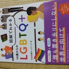 14歳からのLGBTQ