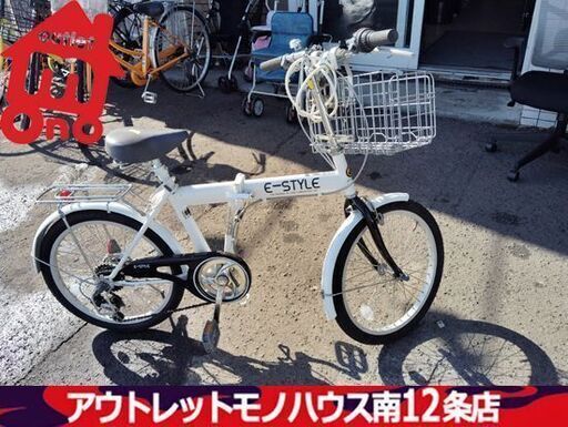 折りたたみ自転車 6段変速 鍵あり カゴ付き 自転車 ホワイト/白 E-STYLE 札幌市 中央区 南12条店