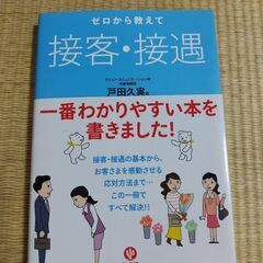 ゼロから教えて接客接遇