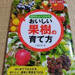 おいしい果樹の育て方