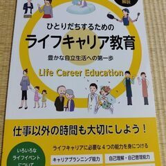 ライフキャリア教育