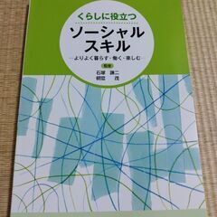 ソーシャルスキル