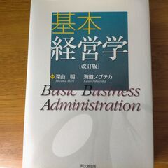 基本経営学