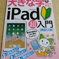 大きな字iPad超入門