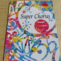 Super　Chorus　クラス合唱曲集