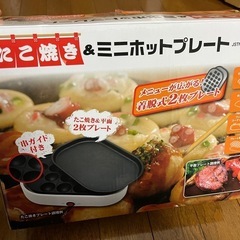【お取り引き中】たこ焼き&ミニホットプレートの画像