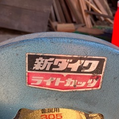 新ダイワ　ライトカッター　DIY　工具　高速カッター　実働の画像