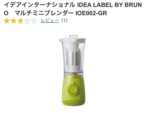 【取引予定者決定】【新品未使用】マルチミニブレンダー IOE002-OR  　BRUNO ミキサー