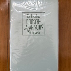 独和中辞典 Kenkyusha's Deutsch-Japanese ドイツ語辞書の画像