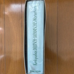 独和中辞典 Kenkyusha's Deutsch-Japanese ドイツ語辞書の画像