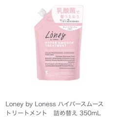Loney by Loness ハイパースムーストリートメント 詰め替え 350mL×4 未開封の画像