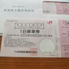 JR九州株主優待券
