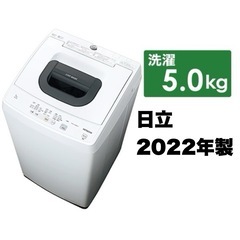 【超美品‼️】日立 2022年製 5.0kg全自動洗濯機 お急ぎコース 風脱水 ホワイト♪