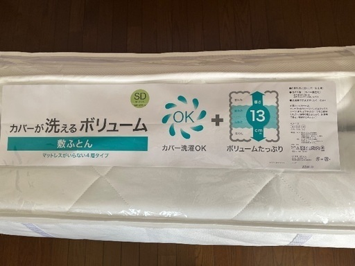 ニトリ　セミダブル　カバーが洗えるボリューム　敷布団　ほぼ新品