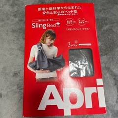  Aprica スリングベッドプラス