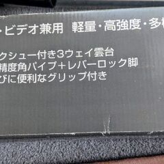 【未使用品】三脚(フォト・ビデオ兼用)　Kenko PRO GEAR 806の画像