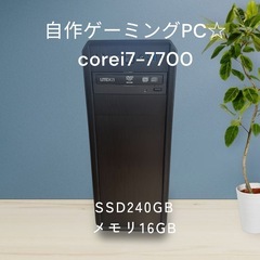 自作ゲーミングPC☆corei7-7700☆SSD搭載！！メモリ...