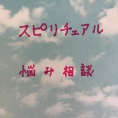 スピリチュアル悩み相談