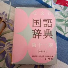 国語辞典　旺文社