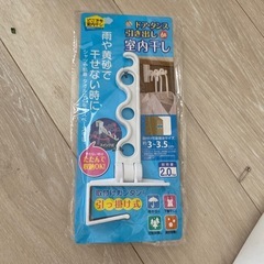物干し　室内