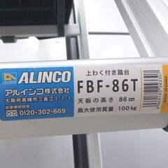 上わく付踏台 3段 アルインコ FBF-86T 脚立 上枠付踏台三段 86cm ☆ 札幌市 北区 屯田 の画像