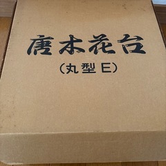 唐木花台の画像