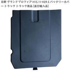 グランドプロフィア カバー 日野