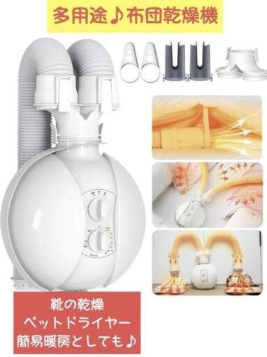 【新品未使用】布団乾燥機 多用途