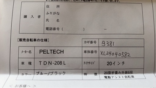 PELTECH 電動自転車　TDN-208L 中古美品