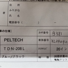 PELTECH 電動自転車　TDN-208L 中古美品の画像